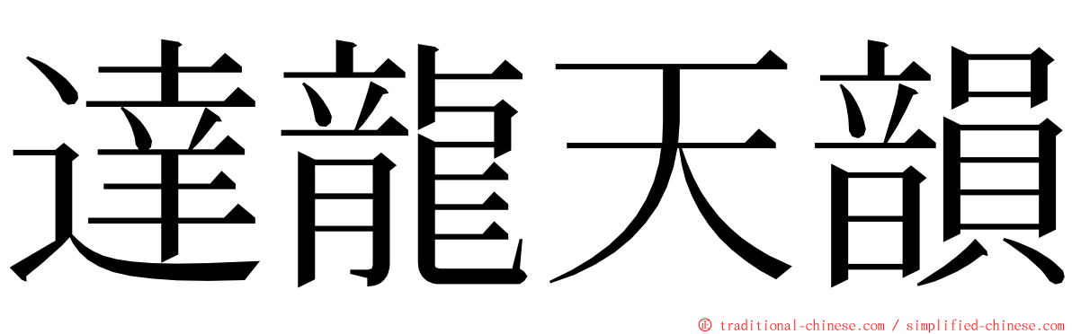 達龍天韻 ming font