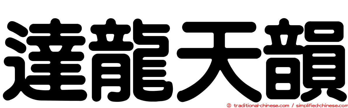 達龍天韻