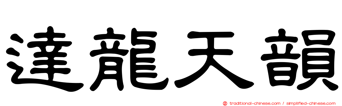 達龍天韻