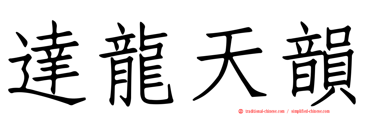 達龍天韻