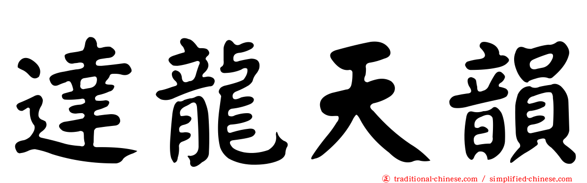 達龍天韻