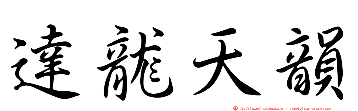 達龍天韻