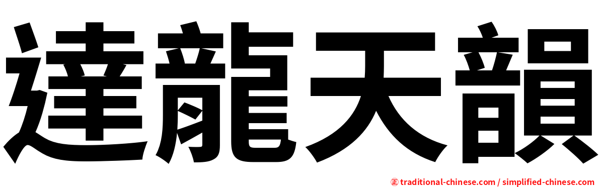 達龍天韻