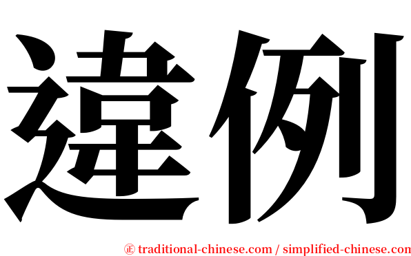 違例 serif font