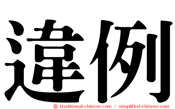 違例