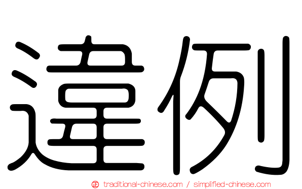 違例