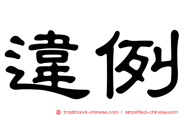 違例