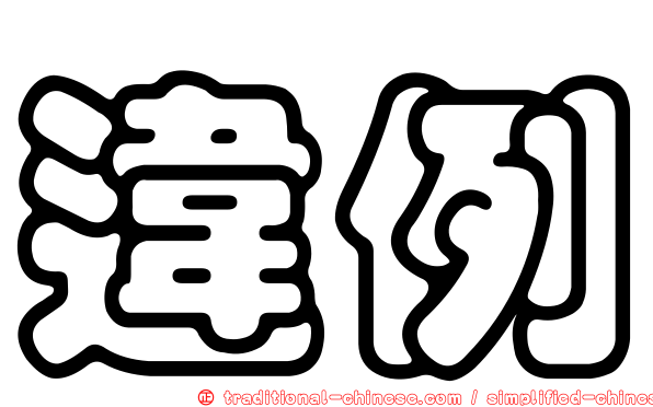 違例