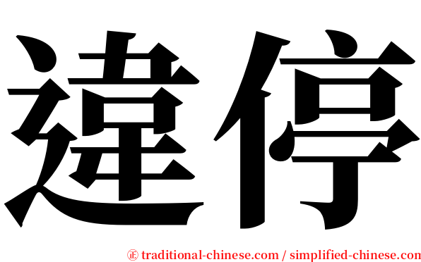 違停 serif font