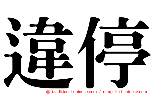 違停