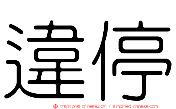 違停