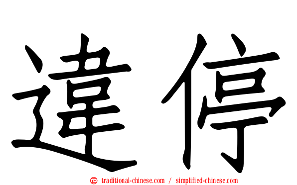 違停