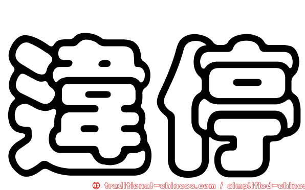 違停