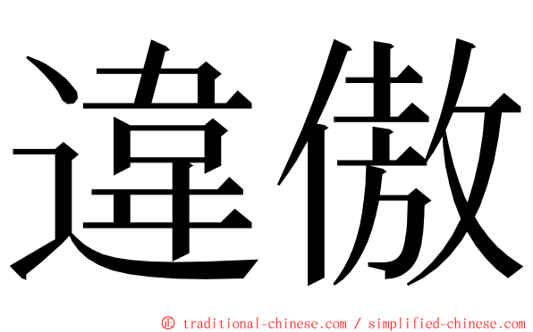違傲 ming font