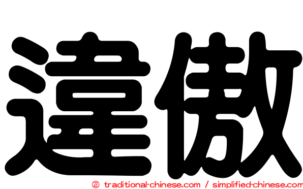 違傲