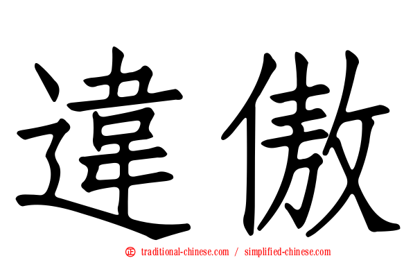 違傲