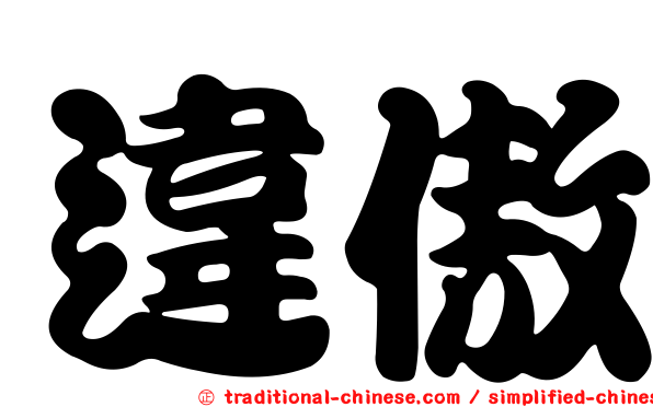 違傲