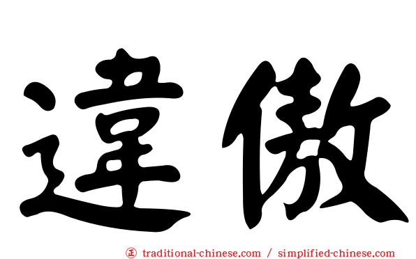 違傲