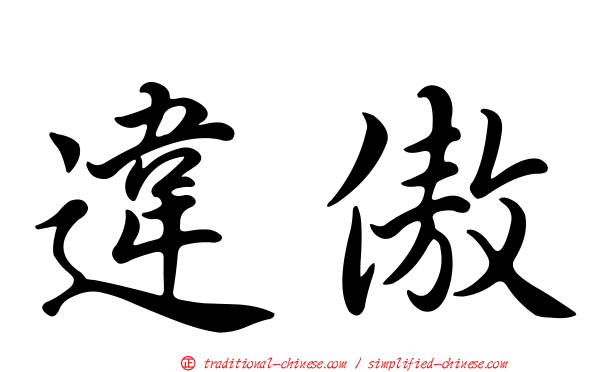 違傲