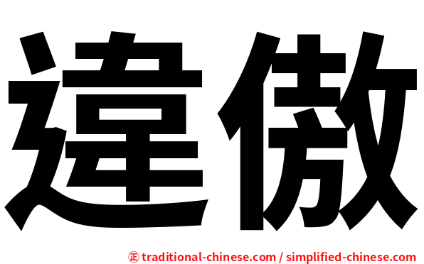 違傲