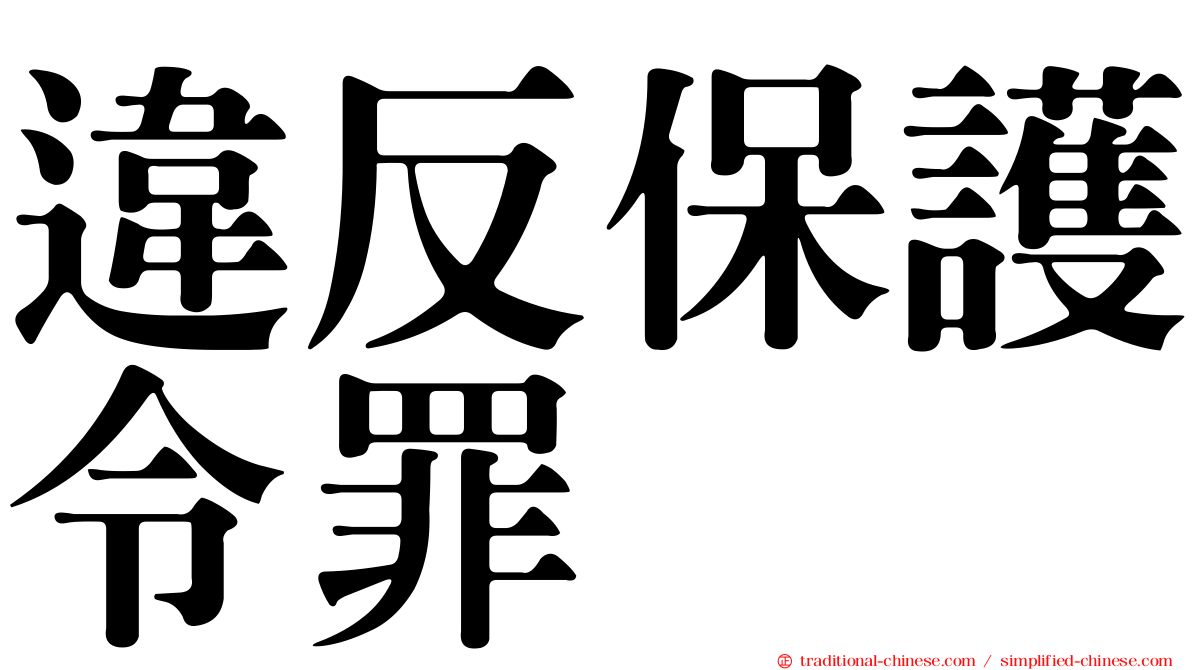 違反保護令罪