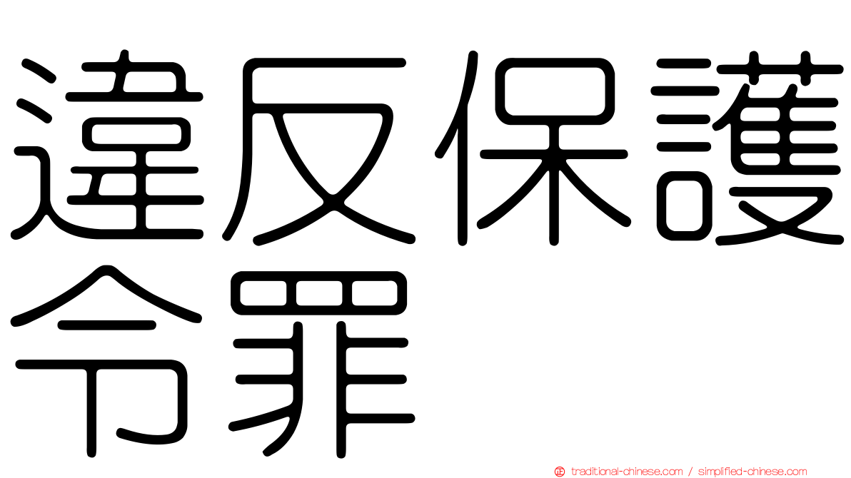 違反保護令罪