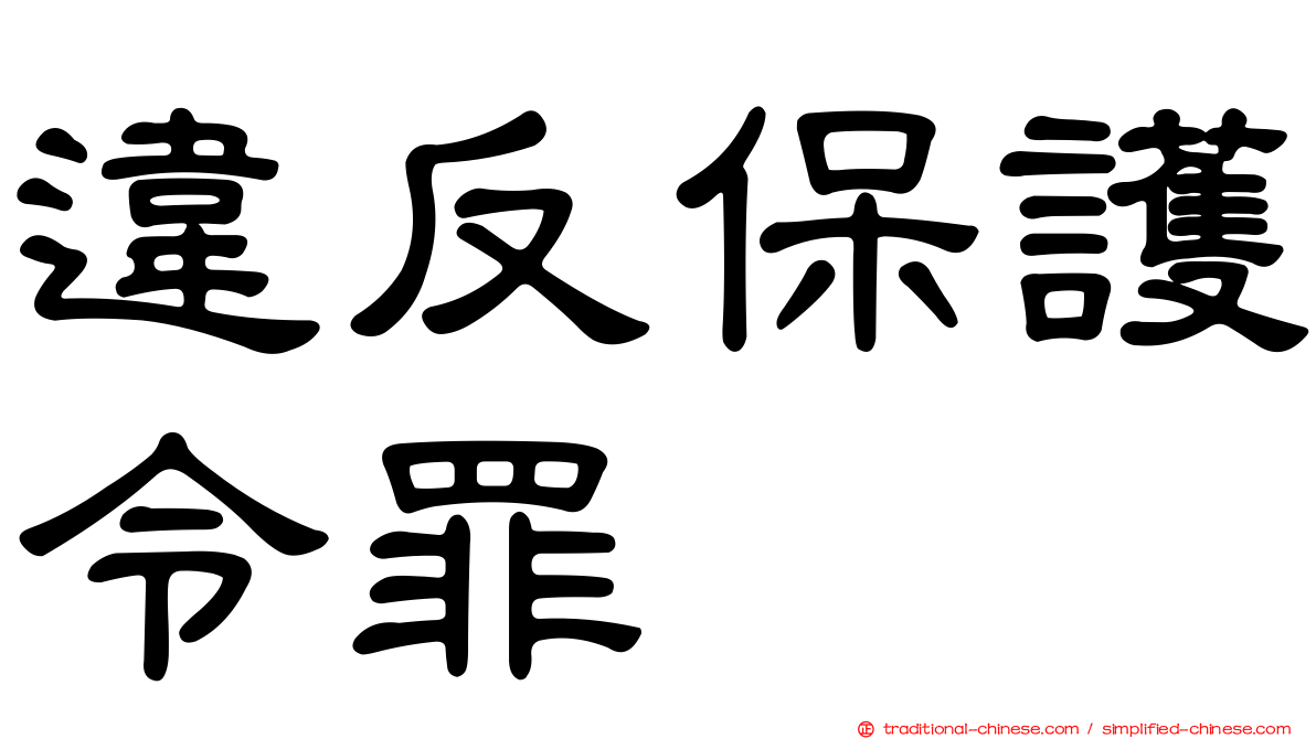 違反保護令罪