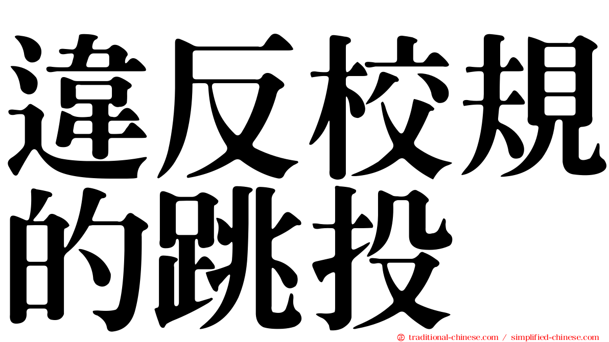 違反校規的跳投