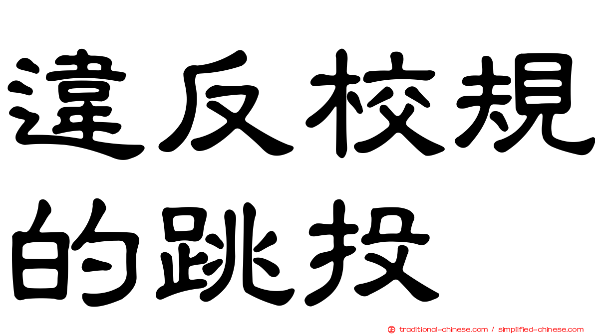違反校規的跳投