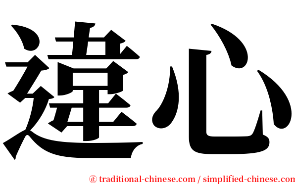 違心 serif font