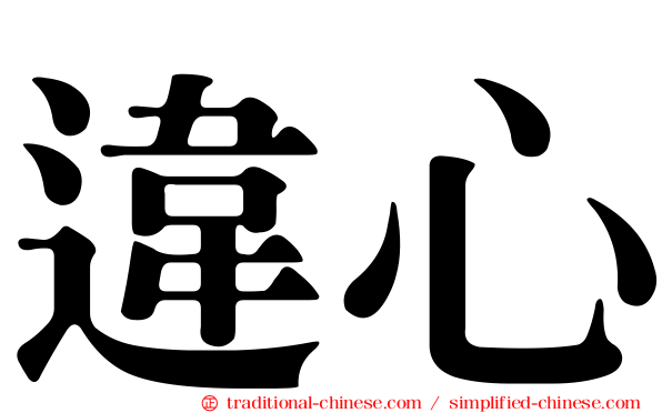 違心