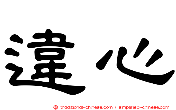 違心