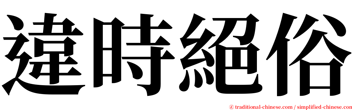 違時絕俗 serif font