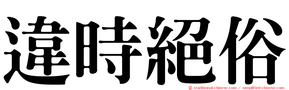違時絕俗