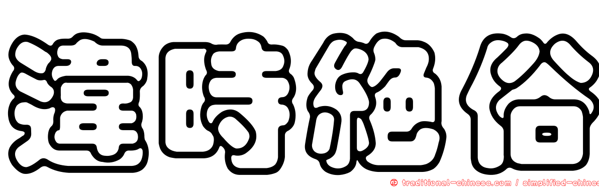 違時絕俗