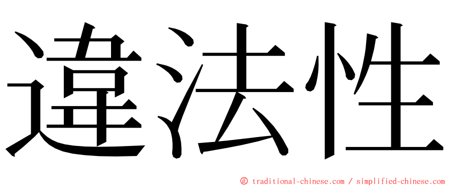 違法性 ming font