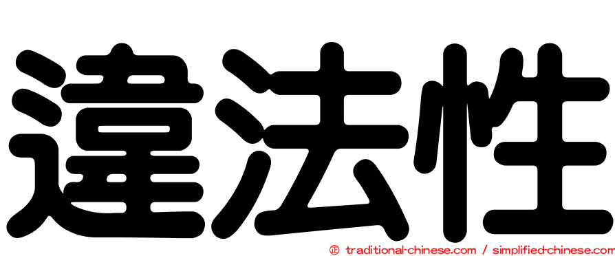 違法性