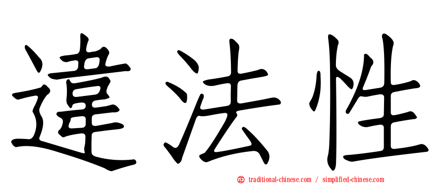 違法性
