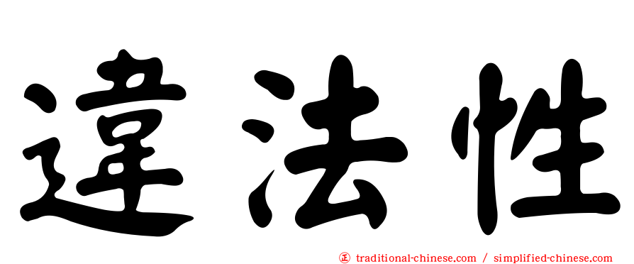 違法性