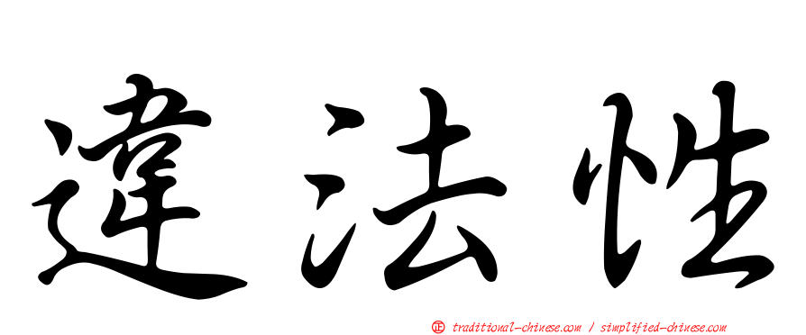 違法性