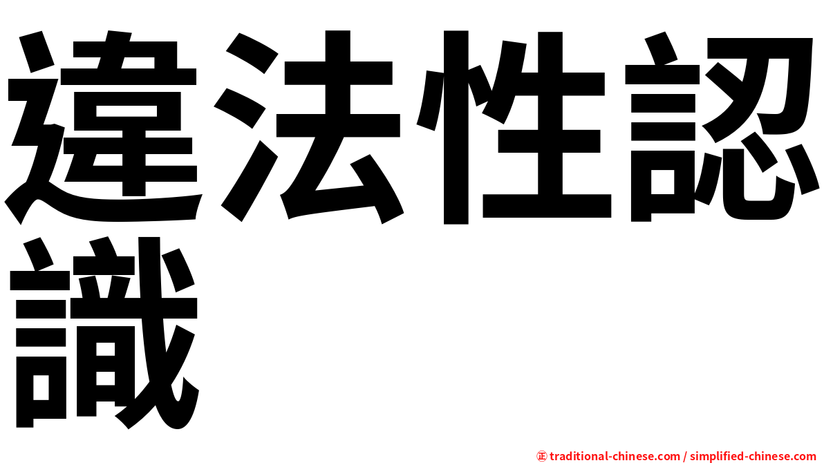 違法性認識