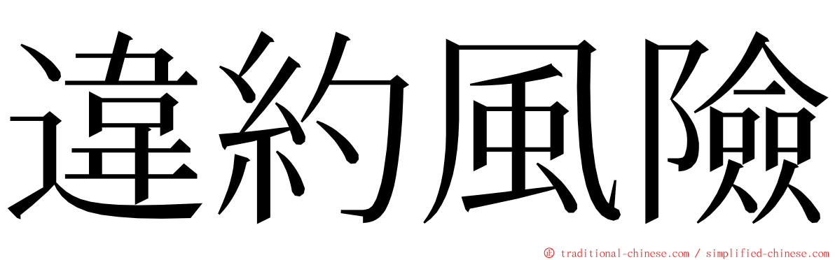違約風險 ming font