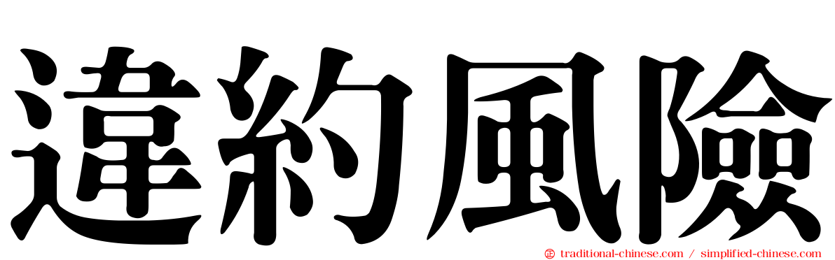 違約風險