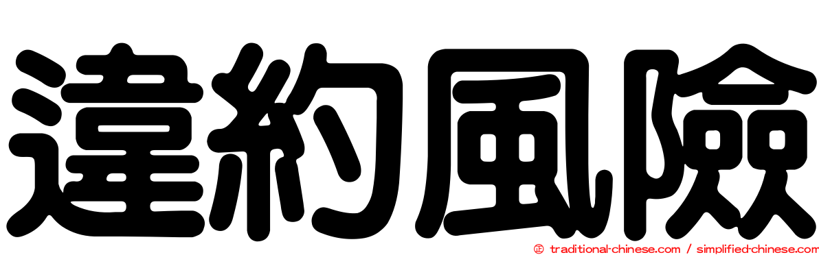 違約風險