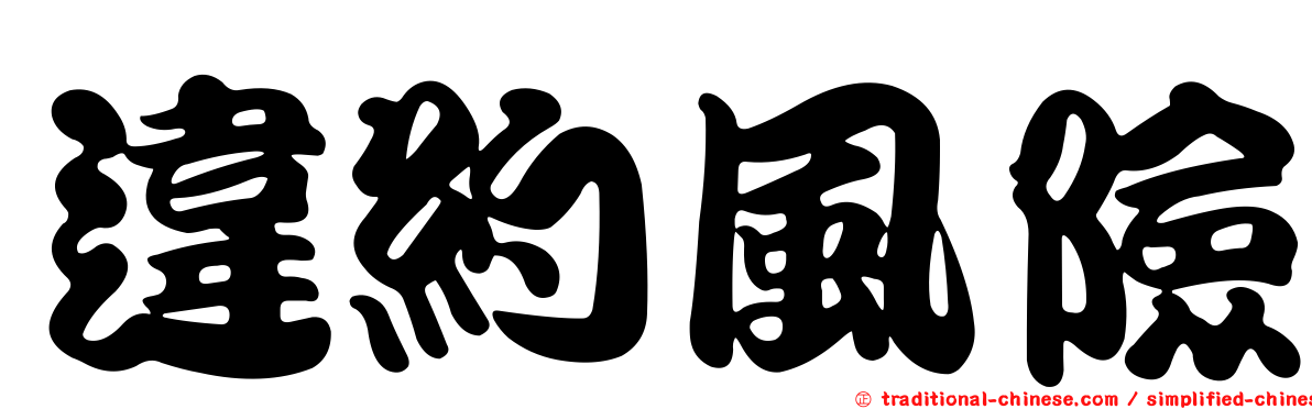 違約風險