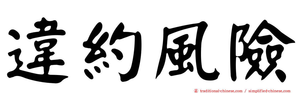 違約風險