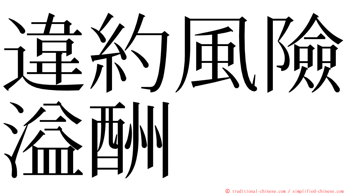 違約風險溢酬 ming font