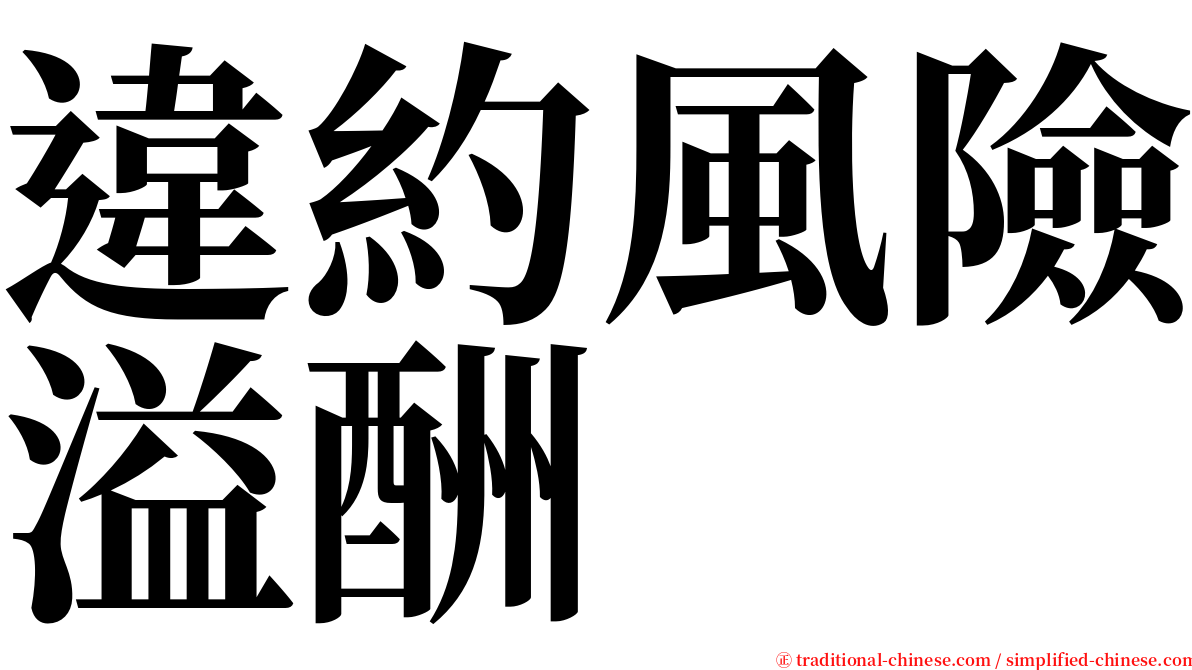 違約風險溢酬 serif font