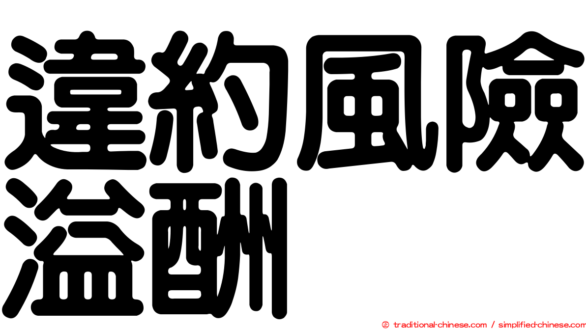 違約風險溢酬