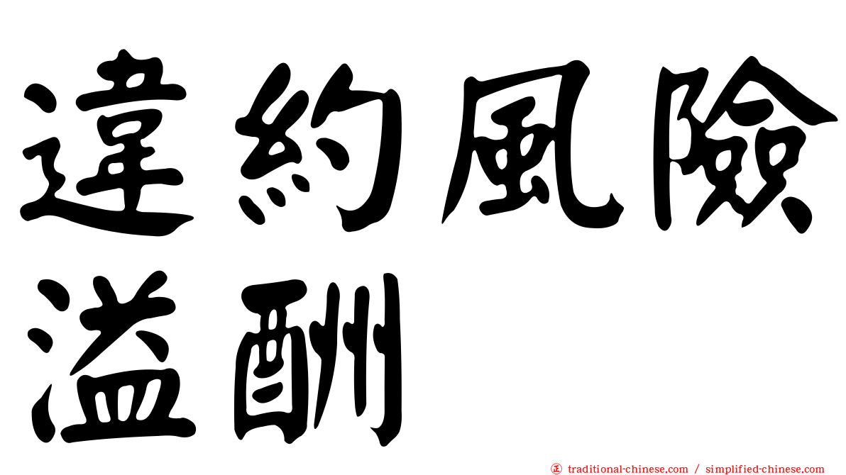 違約風險溢酬